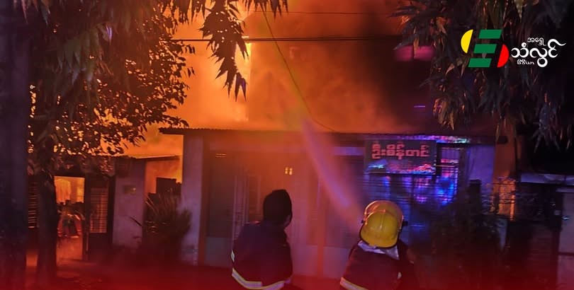 အောင်လံမြို့နယ်မှာ နေအိမ်မီးလောင်လို့ မီးသတ်တပ်ဖွဲ့က မိနစ် ၄၀ ကျော်ကြာ ငြှိမ်းသတ်ပေးခဲ့ရ