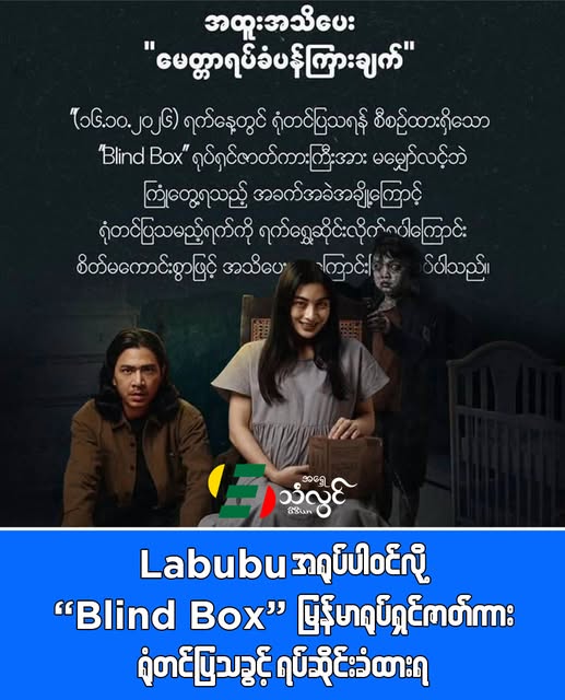 Labubu အရုပ်ပါဝင်လို့ “Blind Box” မြန်မာရုပ်ရှင်ဇာတ်က ရုံတင်ပြသခွင့် ရပ်ဆိုင်းခံထားရ