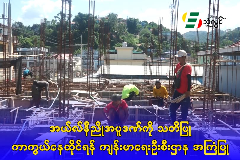 အယ်လ်နီညိုအပူဒဏ်ကို သတိပြုကာကွယ်နေထိုင်ရန် ကျန်းမာရေးဦးစီးဌာန အကြံပြု