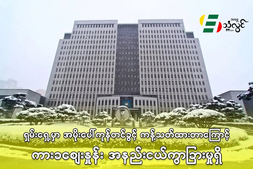 အိမ်မြှောင်စာကျွေးဖို့ တပ်ပြင်ထွက်ခဲ့တဲ့ တောင်ကိုရီးယားစစ်အရာရှိကို ရာထူးတာဝန်မှ ၂ လ ဆိုင်းငံ့