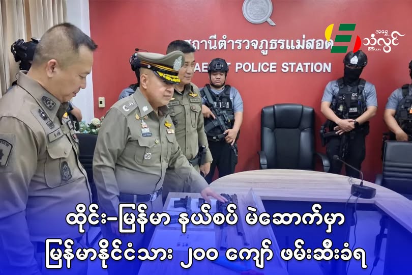 ထိုင်း-မြန်မာ နယ်စပ် မဲဆောက်မှာ မြန်မာနိုင်ငံသား ၂၀၀ ကျော် ဖမ်းဆီးခံရ