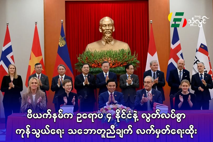 ဗီယက်နမ်က ဥရောပ ၄ နိုင်ငံနဲ့ လွတ်လပ်စွာ ကုန်သွယ်ရေး သဘောတူညီချက် လက်မှတ်ရေးထိုး