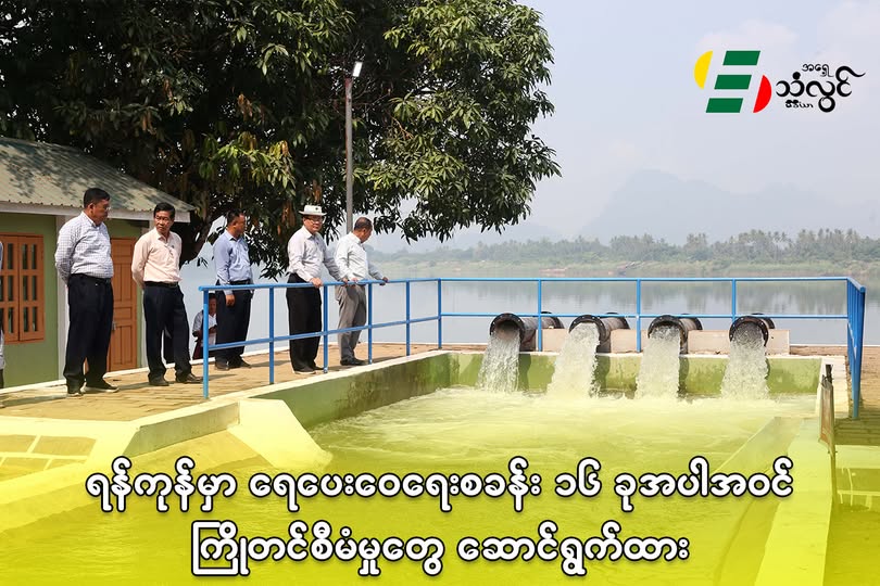 ရန်ကုန်မှာ ရေပေးဝေရေးစခန်း ၁၆ ခု အပါအဝင် ကြိုတင်စီမံမှုတွေ ဆောင်ရွက်ထား