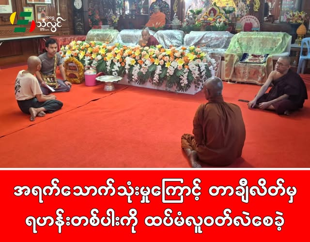 အရက်သောက်သုံးမှုကြောင့် တာချီလိတ်မှ ရဟန်းတစ်ပါးကို ထပ်မံလူဝတ်လဲစေခဲ့