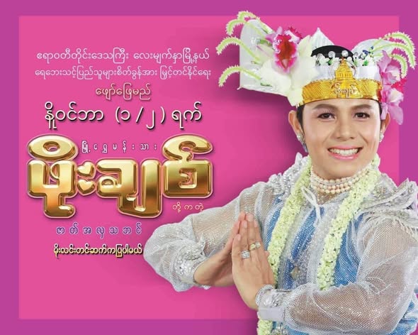 လေးမျက်နှာနဲ့ ငသိုင်းချောင်းက ရေဘေးသင့်တွေကို ဖိုးချစ်ဇာတ်သဘင်နဲ့ ဖျော်ဖြေဖို့ တိုင်းအစိုးရ စီစဉ်