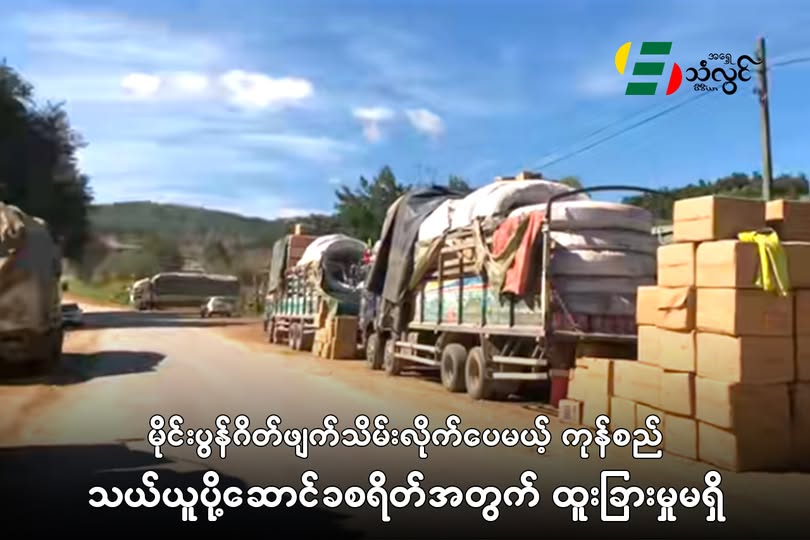 မိုင်းပွန်ဂိတ်ဖျက်သိမ်းလိုက်ပေမယ့် ကုန်စည်သယ်ယူပို့ဆောင်ခစရိတ်အတွက် ထူးခြားမှု မရှိ