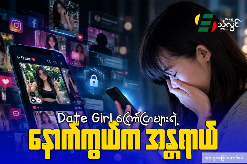 လူမှုကွန်ရက်ပေါ်က Date Girl ကြော်ငြာတွေဟာ လူမှုကျင့်ဝတ်၊ လူငယ်တွေနဲ့ အွန်လိုင်းလုံခြုံရေးအပေါ် ဘယ်လိုသက်ရောက်မှုရှိနိုင်သလဲ