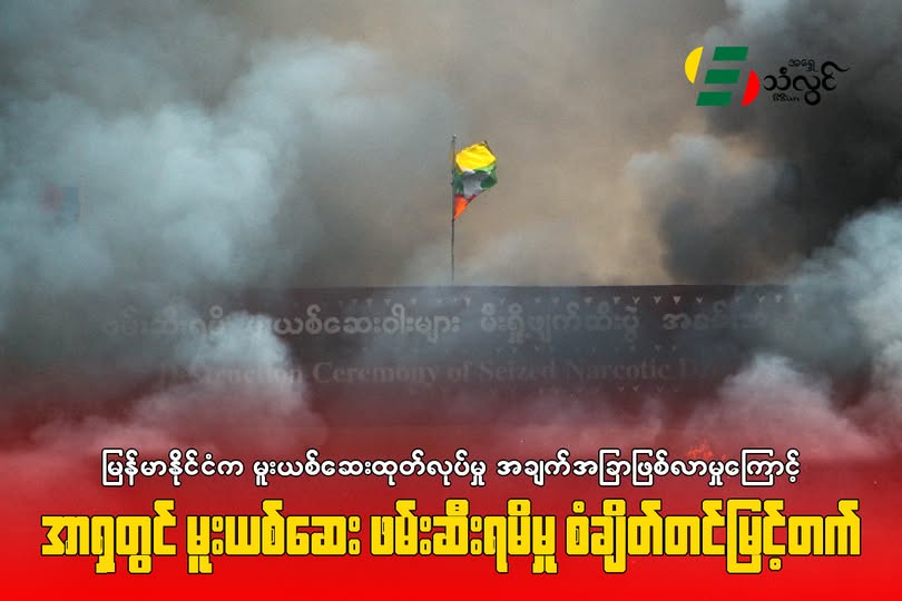 မြန်မာနိုင်ငံက မူးယစ်ဆေးထုတ်လုပ်မှု အချက်အချာဖြစ်လာမှုကြောင့် အာရှတွင် မူးယစ်ဆေးဖမ်းဆီးရမိမှု စံချိန်တင်မြင့်တက်