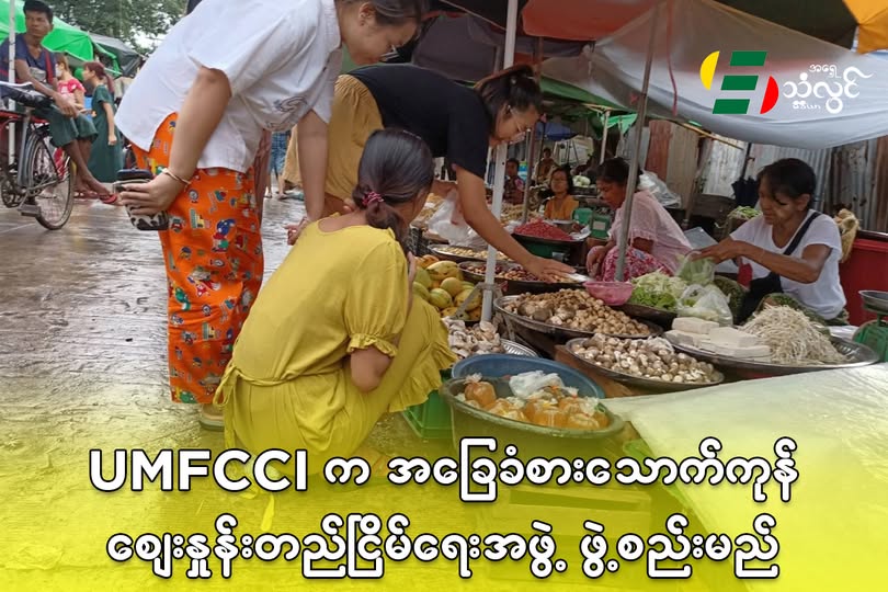 UMFCCI က အခြေခံစားသောက်ကုန်ဈေးနှုန်း တည်ငြိမ်ရေးအဖွဲ့ ဖွဲ့စည်းမယ်