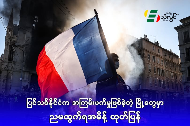 ပြင်သစ်နိုင်ငံက အကြမ်းဖက်မှု ဖြစ်ခဲ့တဲ့ မြို့တွေမှာ ညမထွက်ရ အမိန့် ထုတ်ပြန်