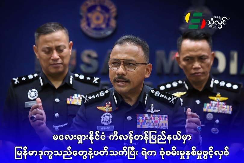 မလေးရှားနိုင်ငံ ကီလန်တန်ပြည်နယ်မှာ မြန်မာ ဒုက္ခသည်တွေနဲ့ ပတ်သက်ပြီး ရဲက စုံစမ်းမှု နှစ်မှု ဖွင့်လှစ်