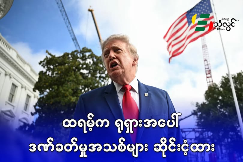 ထရမ့်က ရုရှားအပေါ် ဒဏ်ခတ်မှုအသစ်များ ဆိုင်းငံ့ထား