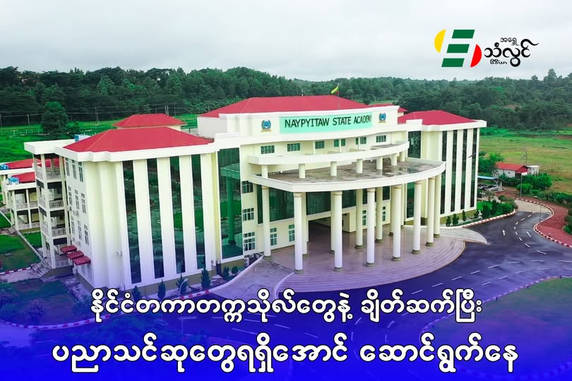 နိုင်ငံတကာတက္ကသိုလ်တွေနဲ့ ချိတ်ဆက်ပြီး ပညာသင်ဆုတွေရရှိအောင် ဆောင်ရွက်နေ