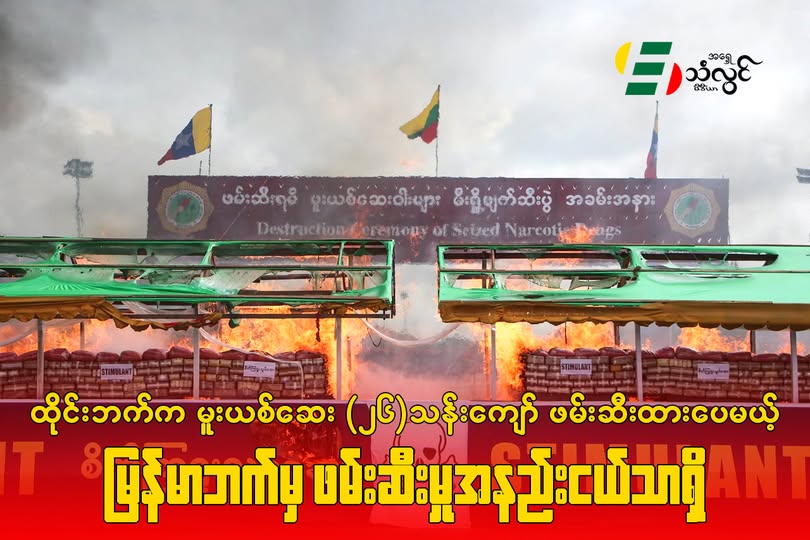 ထိုင်းဘက်က မူးယစ်ဆေး(၂၆)သန်းကျော် ဖမ်းဆီးထားပေမယ့် မြန်မာဘက်မှ ဖမ်းဆီးမှု အနည်းငယ်သာရှိ
