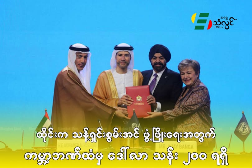 ထိုင်းက သန့်ရှင်းစွမ်းအင် ဖွံ့ဖြိုးရေးအတွက် ကမ္ဘာ့ဘဏ်ထံမှ ဒေါ်လာ သန်း ၂၀၀ ရရှိ