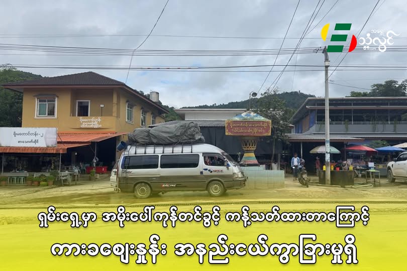 ရှမ်း/ရှေ့မှာ အမိုးပေါ် ကုန်တင်ခွင့် ကန့်သတ်ထားတာကြောင့် ကားခဈေးနှုန်း အနည်းငယ်ကွာခြားမှုရှိ