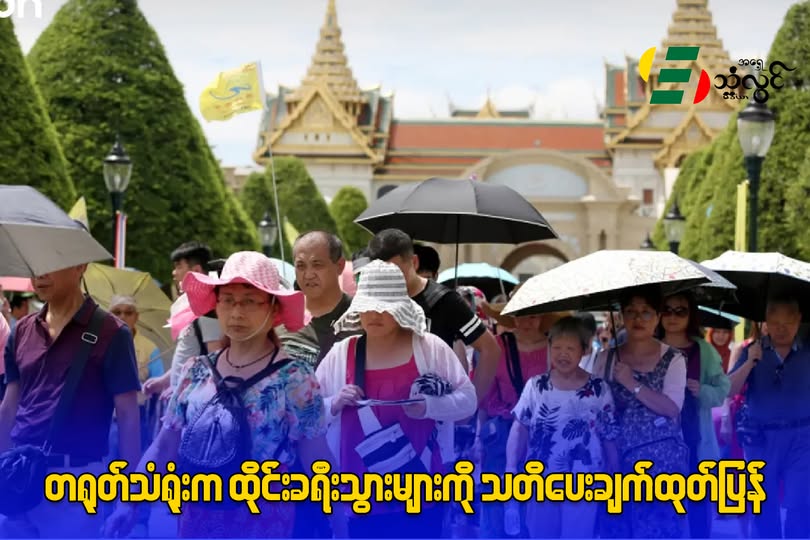တရုတ်သံရုံးက ထိုင်းခရီးသွားများကို သတိပေးချက် ထုတ်ပြန်