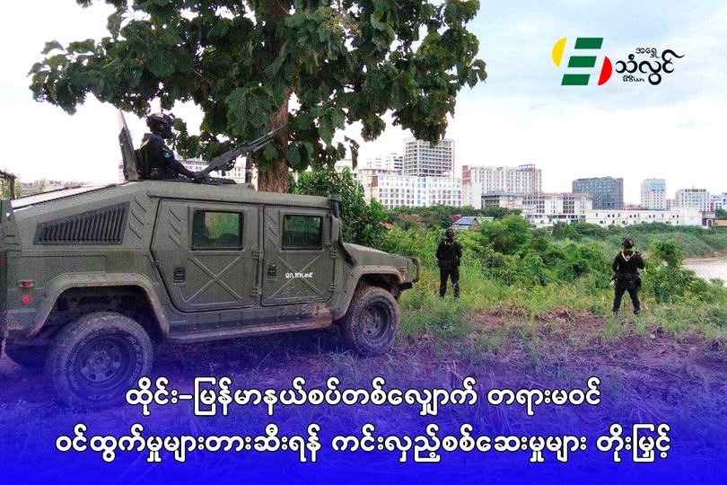 ထိုင်း-မြန်မာနယ်စပ်တစ်လျှောက် တရားမဝင် ဝင်ထွက်မှုများ တားဆီးရန် ကင်းလှည့်စစ်ဆေးမှုများ တိုးမြှင့်