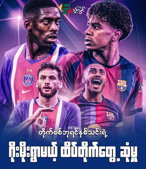 တိုက်စစ်ဘုရင်နှစ်သင်းရဲ့ ဂိုးမိုးရွာမယ့် ထိပ်တိုက်တွေ့ဆုံမှု